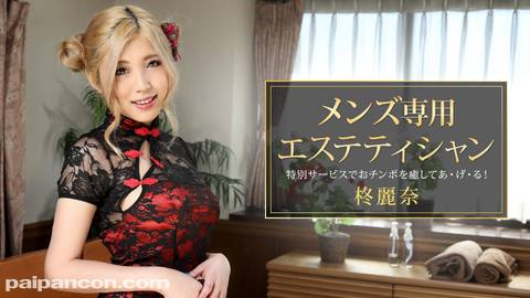 メンズ専用エステティシャン 柊麗奈 