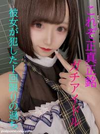 正真正銘アイドル激ヤバ映像★最初で最後の作品★彼女が犯した一夜限りの過ち
