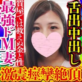【無・素人個撮】なけなしのブランド品を質屋に預けるローン地獄の人妻こそが空前絶後の従順ドMのクソビッチ妻だった！狂った性欲で疼くオマンコを振り乱し肉棒懇願し異常痙攣で舌出しアヘ顔絶頂がエロヤバすぎる！