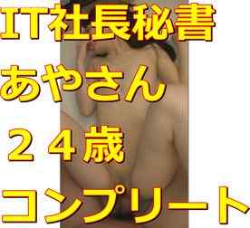 FC2-PPV-1020572 - 【伝説】IT社長秘書あやさん24歳全作コンプリートzip【おまけいっぱい】