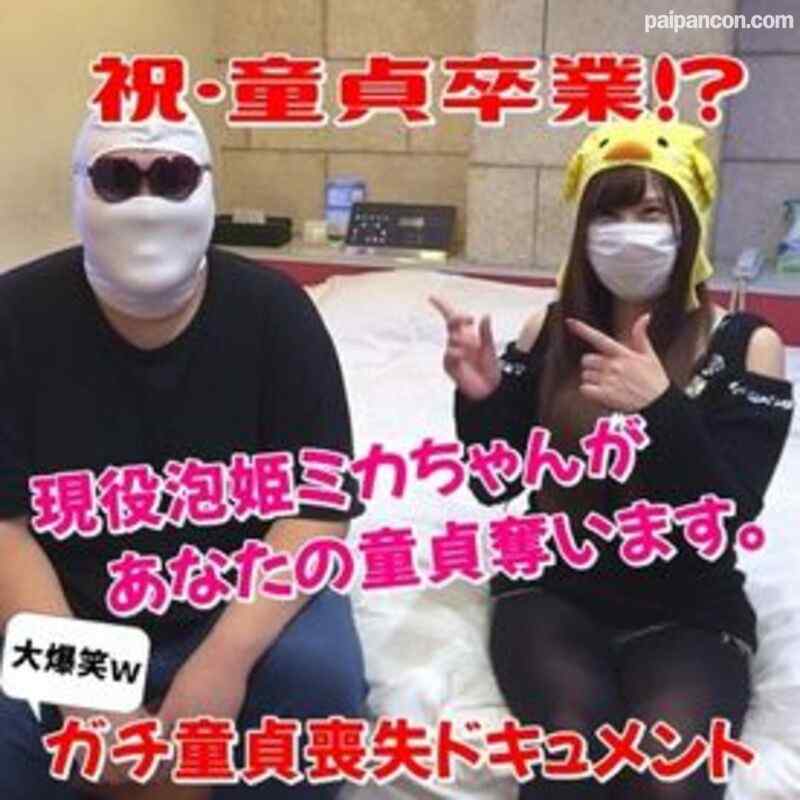 FC2-PPV-1044888 - 【個撮068】現役泡姫ミカちゃんがあなたの童貞奪います♡大爆笑ｗガチ童貞喪失ドキュメント！