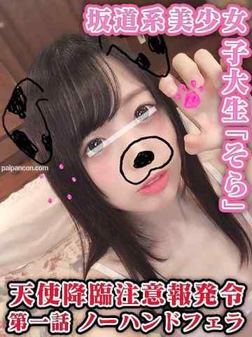 FC2-PPV-1056908 - 【個人撮影】天使降臨注意報！坂道系美女女子大生！女豹への豹変具合がエゲつないJDそらちゃんの口内射精ノーハンドフェラ！