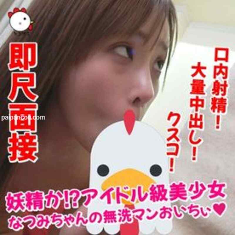 FC2-PPV-1062588 - 【個撮077】即尺面接♡妖精か！？アイドル級美少女なつみちゃんの無洗マンおいちぃ♡