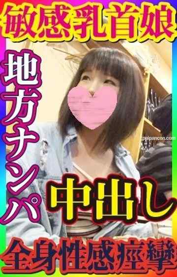FC2-PPV-1121601 - 【無・素人個撮】調子にノッてお持ち帰りナンパ！可愛らしく大人しい感じの娘のヨガリ暴れまくりの超敏感むっちりエロボディが堪らない！乳首だけでイッちゃいそうな敏感娘と中出しセックス！ cover.jpg