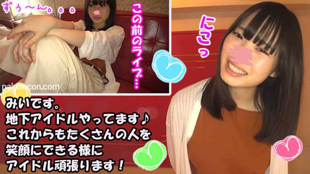 FC2-PPV-1169192 - 【半額】【**アイドル】美衣（18）【アンコール中出し編】ライブがうまくいかなくて凹モードの「みいたん」を凸で突きまくりハメまくり！**アイドルのパイパンおまんこに大量中出し【おまけ付き】【フル thumbnail_1.jpg