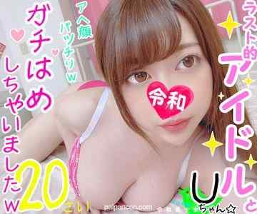 FC2-PPV-1232446 - 【今年最後のスキャンダル！】かわいさ顔面国宝★Ｇ乳ラスト的アイドルＵちゃん(20)。中イキし続けられるポルチオ攻めでアヘ顔絶頂。グラビアボディを痙攣させまくったったｗｗ【年忘れ流出】
