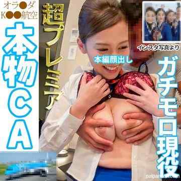FC2-PPV-1245054 - 【超限定プレミア】オラ●ダK●●航空　ガチモロ客室乗務員　成田空港【生中出し】