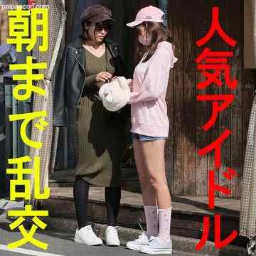 FC2-PPV-1331235 - 【本物】正真正銘アイドル　お*好き神乳＆**カワで有名な２人組を待ち伏せ！あの子のモロ出しまんこ・おっぱい♥マジ潮吹き　痙攣逝きSEX　鬼畜中出し【乱交