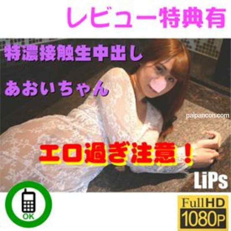 FC2-PPV-1350775 - 【エロすぎ注意！】特濃接触生中出し　あおいちゃん