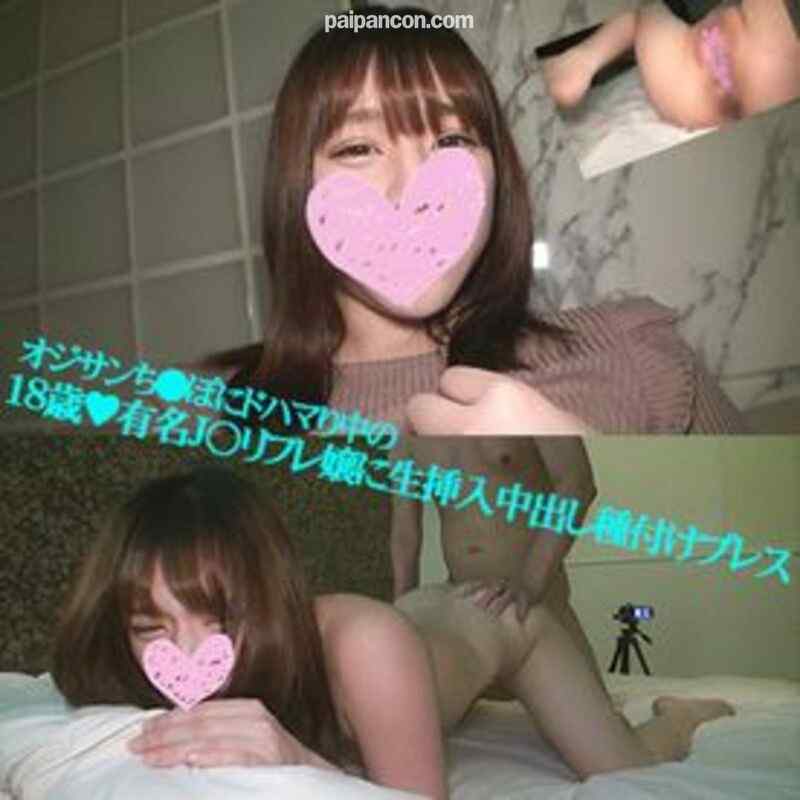 FC2-PPV-1409293 - 【個人撮影】オジサンち●ぽにドハマり中の18歳! 元有名Ｊ〇リフレ嬢に生挿入中出し種付けプレス!! J〇リフレ嬢：ゆうりちゃん（18歳)① cover.jpg