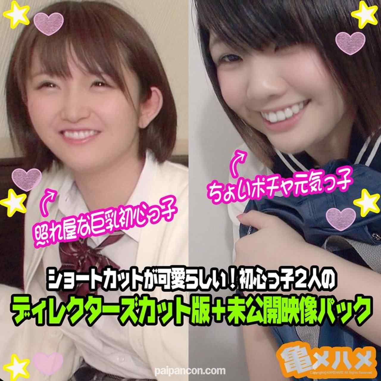 FC2-PPV-1434657 - 【中出し×２人+未公開映像】ちょいポチャ元気っ子＆照れ屋な巨乳初心っ子 ショートカットが可愛らしい！初心っ子２人 ディレクターズカット版＋未公開映像パック thumbnail_0.jpg