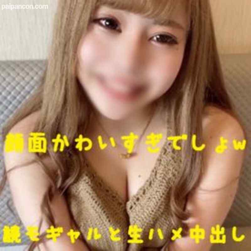 FC2-PPV-1468377 - 期間限定２９８０→１９８０ｐＰＴ！顔だけでヌケル神可愛い～ギャルと孕ませ中出し！期間限定のレビュー特典に人生初の顔面ドアップフェラ顔射付いてきます。 cover.jpg