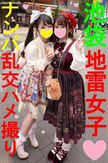 FC2-PPV-1478019 - 地雷女子×量産女子】都会で見つけた**かわ天使♀ｘ２☆ツルペタK③＆爆乳ボイン♀を夏ナンパ！地雷系女子の**子はチンしゃぶ大好き生挿入の淫汁ドバドバ・乳首ギン勃ち娘。中出しキメたったw【個撮】