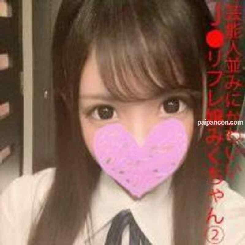 FC2-PPV-1499229 - 【個人撮影】オジサンちんぽを膣奥まで生挿入＆ザーメン中出しまでされても地味に本気イキの制服美少女!! J●リフレ嬢：みくちゃん(18歳) ② cover.jpg