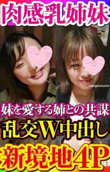 FC2-PPV-1585314 - 【無・素人個撮】念願叶って新境地！ぽちゃ巨乳姉*4P乱交W中出し！*を愛するあまり*のセックスが見たいという姉との共謀！コンパから始まる*へのセックス誘導で流され肉々しいくんずほぐれつの新世界へ！