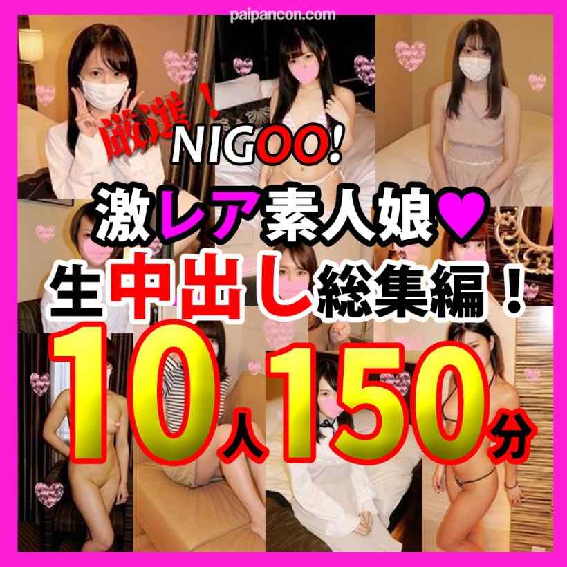 FC2-PPV-1625914 - ※特別限定1200pt!★NIGOO！　厳選！激レア素人娘♥生中出し総集編！　素人10人ガチ生ハメ撮り♥