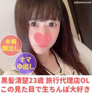 FC2-PPV-1760400 - 【無】【完全顔出し】２３歳旅行代理店勤務　黒髪清楚系美女ちかちゃん　この見た目で生ちんぽ大好き淫乱女子との中出し懇願セックス【※フェラ(口内射精)＆脱衣・シャワー隠し撮り特典有り】（４） cover.jpg