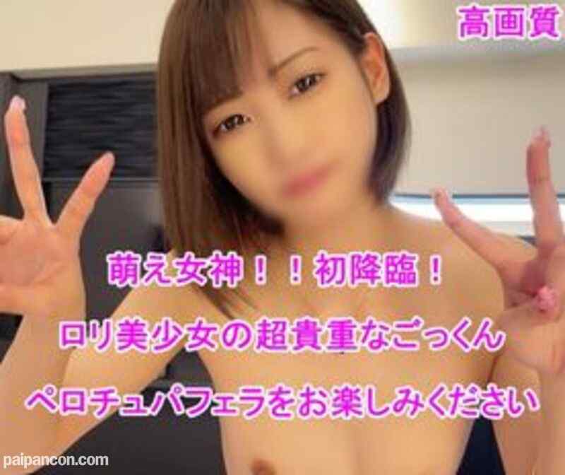 FC2-PPV-1795216 - ２００本限定で１２８０ＰＴ！【個撮無・プレミア美少女・全尺フェラ・ごっくん】ついにあの美少女せりかちゃん降臨！可愛すぎるペロジュパに悶絶！笑顔でごっくん神対応にガチ惚れです。