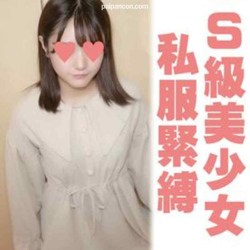 FC2-PPV-1861191 - 【完全素人110】コン19才、完全顔出し、アヒル口可愛いお嬢様風S級美少女を私服のまま緊縛H
