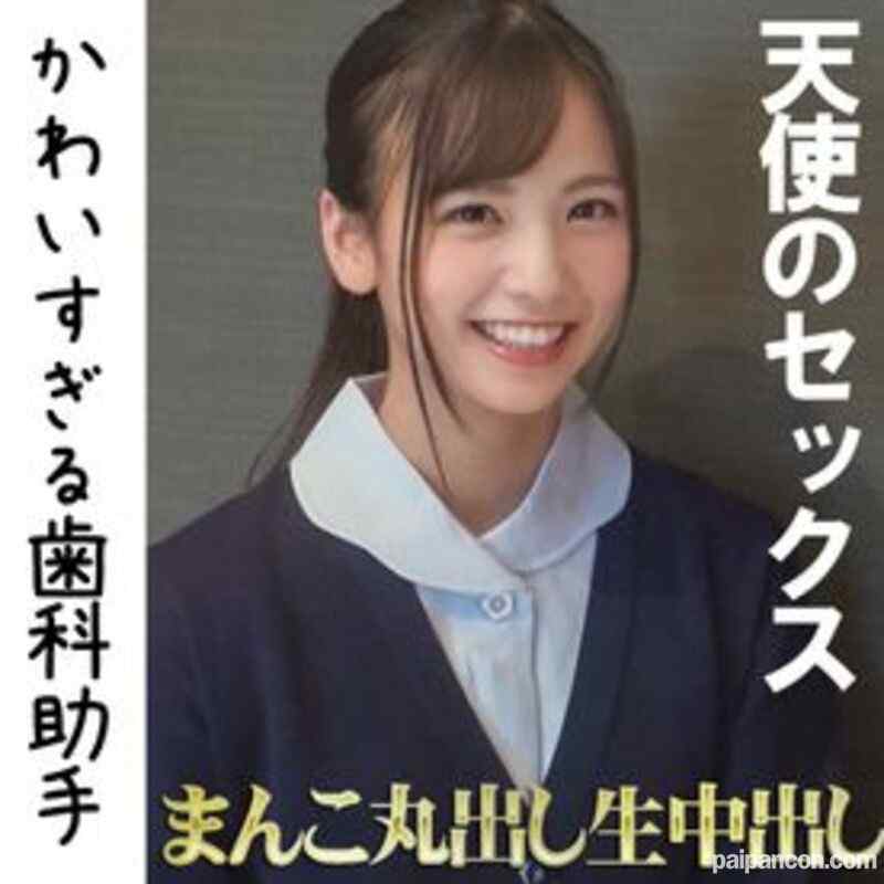 FC2-PPV-2245283 - 【プレミア】天使のような歯科助手　生中出しSEXで鬼イキ　初流出　-数量限定-　