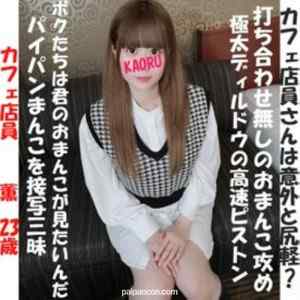 FC2-PPV-2314368 - ★春の特別価格2480円→【個人撮影】ピンク乳首の巨乳色白美人。　打ち合わせ無しでハメまくる！！カフェ店員 薫(23歳) cover.jpg