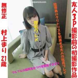 FC2-PPV-2373515 - 【無修正】激アツ3P作品の前に撮影していた正真正銘の初撮影作品　恥ずかしいワレメ/村上まり(21歳) cover.jpg