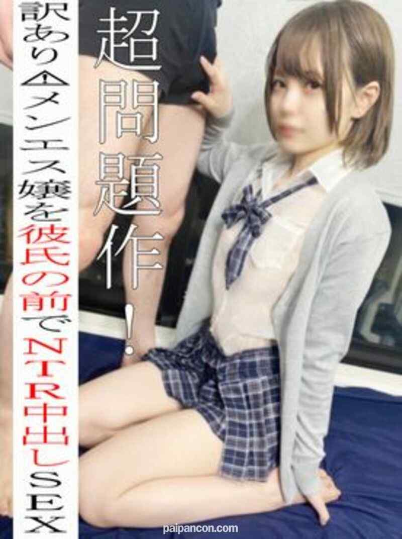 FC2-PPV-2939595 - ※無※超問題作！借金を返さない激カワメンエス嬢にお仕置きｗドМ彼氏の前で制服コスで屈辱中出しＳＥＸ♡