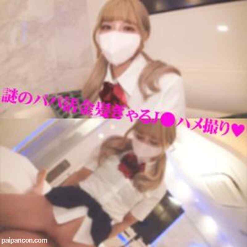 FC2-PPV-3053124 - 【個人撮影】 18歳パパ活・金髪ぎゃるＪ●ハメ撮り生中出し!!