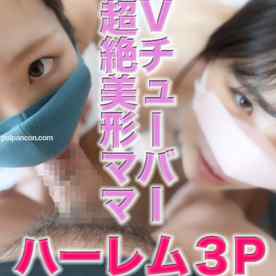 FC2-PPV-3068942 - 『凍結』『復活』超人気Vチューバーと、超美形ママの競演！！完全素人で、『カワイイ』と『美人』のハーレム３P！！、初めましてで、１０分で３P中出し、『個人撮影』個撮完全オリジナル２５９人目