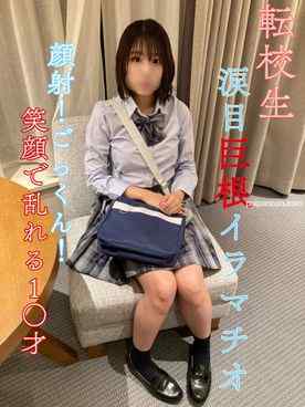 FC2-PPV-3082190 - 【今月で販売終了】【無】【初撮影】転校生県立③全日制・現●J●大粒の涙流しながらの巨根イラマチオ！顔射！ごっくん！笑顔で乱れるどエロな1○才！