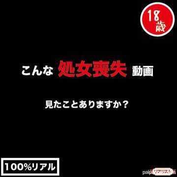 FC2-PPV-3124595 - 【完全素人リアル動画#96】リアル処女喪失・・・・#100%リアル