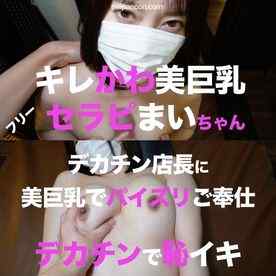 FC2-PPV-3126350 - 【独占配信】キレかわ美巨乳フリーセラピストまいちゃんがデカチン店長にパイズリご奉仕プレイ❤️ワンピースを脱がされSPPNで巨乳を鷲掴みされ恥じらいながら全裸で恥イキ