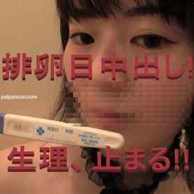 FC2-PPV-3126724 - #66【追記:妊娠確定しました!】ゆきなちゃん排卵日検査で陽性反応！超危険日中出し決行で生理が来ない!!生アナルファックにも再挑戦！【複数特典あり】