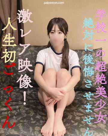 FC2-PPV-3133741 - 【今月で販売終了】絶対に後悔させません！【完全顔出し】県立①全日制・現●J●学校一の超絶Eカップ美●女！激レア映像！結合部丸見え騎乗位が堪らなくエロいです、、人生初ごっくん！