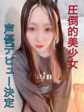 FC2-PPV-3152702 - 「ほんとにバレないよね…？」友達の某大手事務所18歳声優ちゃん。デビューが決まるも生活に困り苦渋の決断。。巨根に犯されイキまくる超敏感おま○こに大量中出し。