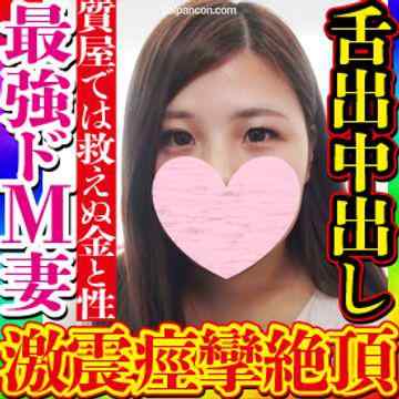 FC2-PPV-3166354 - 【無・素人個撮】なけなしのブランド品を質屋に預けるローン地獄の人妻こそが空前絶後の従順ドMのクソビッチ妻だった！狂った性欲で疼くオマンコを振り乱し肉棒懇願し異常痙攣で舌出しアヘ顔絶頂がエロヤバすぎる！ cover.jpg
