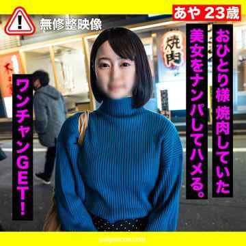 FC2-PPV-3296396 - 【素人・ナンパ】おひとり様焼肉していたサバ系女子をナンパして2回生中出し！
