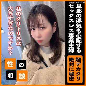 FC2-PPV-3304460 - 【顔出し】超デカクリ！子持ちの新ママ。夫とセックスを全然していない悩みを抱え、相談に来たついでに生でハメて中出しで解決