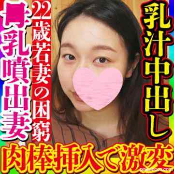 FC2-PPV-3321863 - 【無・素人個撮】22歳でデキ婚し出産費、育児費用で生活難のボ乳子育て新妻がAV出演を決断！クールな雰囲気が肉棒挿入で一変！甲高い喘ぎ声でイキまくり、ボ乳を噴出させ身体を濡らしながら中出しセックス！