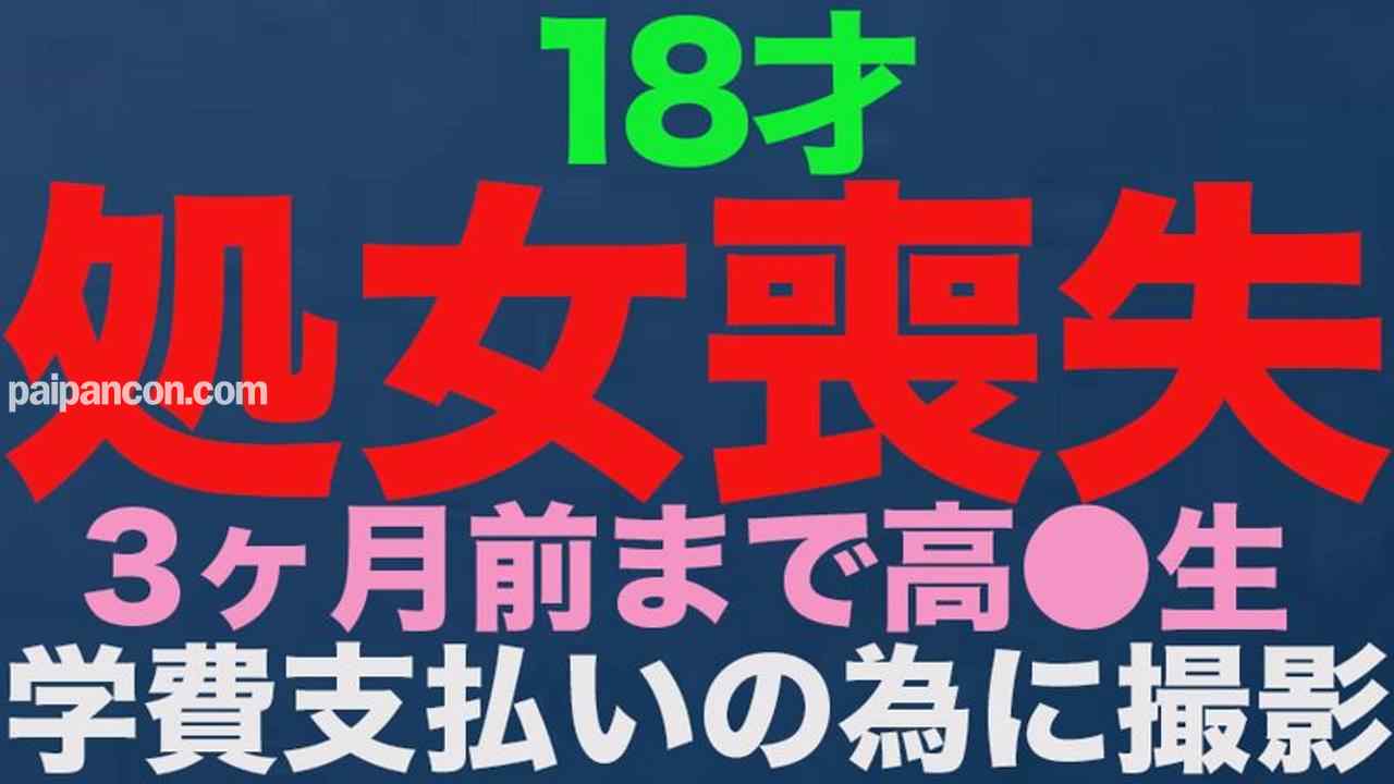 FC2-PPV-3514519 - 独占販売『処女喪失』、正真正銘の本物の処女喪失！！１８才、３ヶ月前まで高*●*生！！学費の支払いに困って、地方からわざわざ撮影に来ました！！処女喪失で人生初めての中出し、完全初撮影！！『個人撮影』個撮オリジナ thumbnail_0.jpg