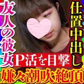 FC2-PPV-3582546 - 【無・素人個撮】P活中の友人の彼女を発見！生意気な態度の浮気彼女に鉄槌を！現場を撮影し彼氏に内緒にしてあげるからと中出しセックス！彼氏以外の人では気持ち良くないと言うも絶頂潮吹きのギャップが堪らない！
