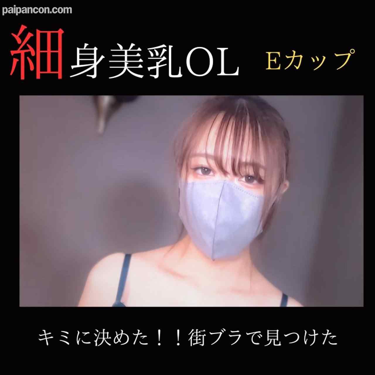 FC2-PPV-3832521 - 【無修正】【顔出し】 キミに決めた！！ 街ブラで見つけた細身美乳のOLにハメ撮りサポート。 thumbnail_0.jpg
