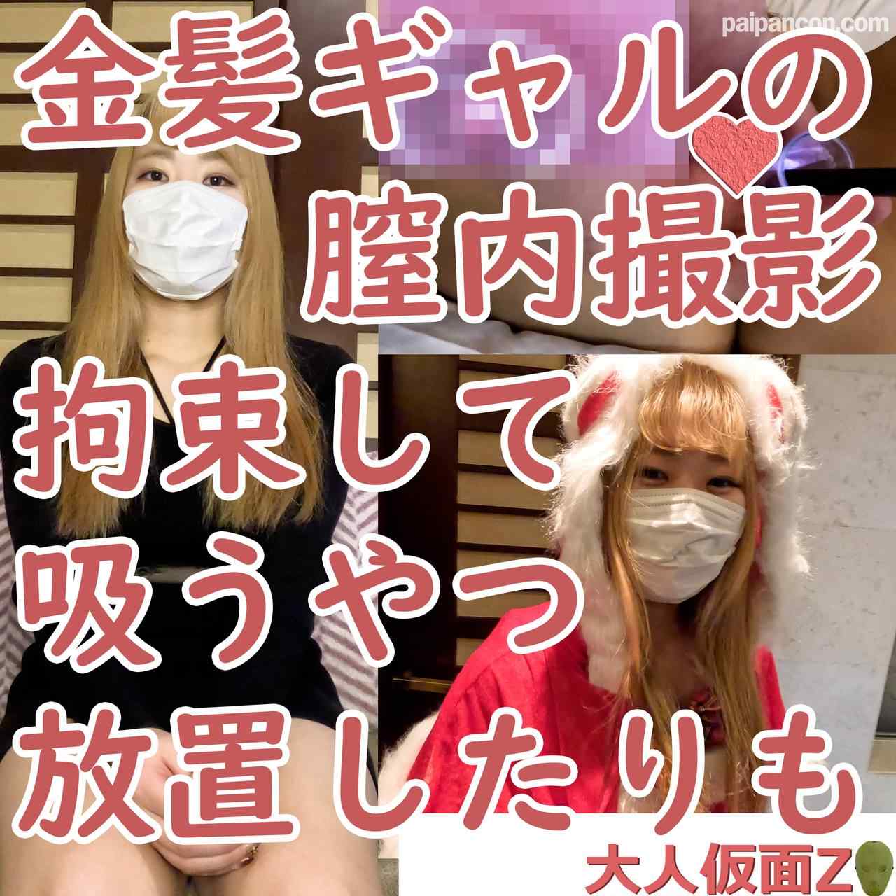 FC2-PPV-4140760 - さつき(21)　ミニマム金髪ギャル。意外とちゃんとしていたので、膣内撮影して吸うやつ放置しました thumbnail_0.jpg