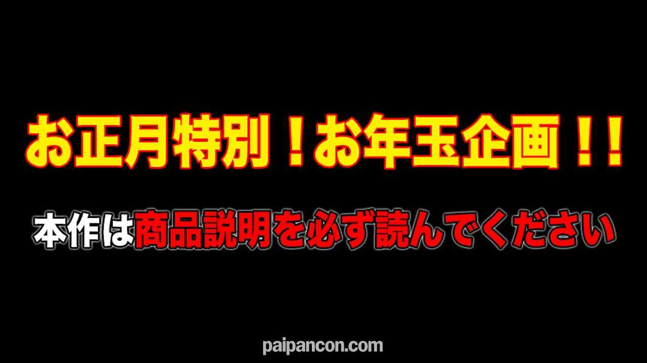 FC2-PPV-4178102 - お好きな動画を無料でもう1本!?超お得なお年玉特別企画!!詳しくは商品説明をご覧くださいm(_ _)m thumbnail_1.jpg
