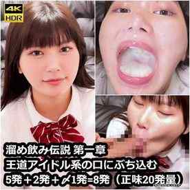 FC2-PPV-4400445 - 【世界に届け】溜め飲み伝説 第一章 王道アイドル系の口にぶち混む5発＋2発＋〆1発=8発（正味20発量）