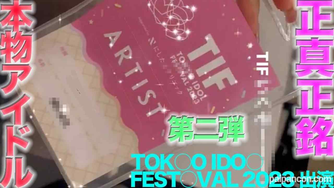 FC2-PPV-4505874 - TOKY○ ID○L FEST○VAL 2023 に出演の本物の芸能人アイドル登場！！完全顔出し、本物芸能人の顔面舐め 鼻の穴舐め！！中出し、『個人撮影』個撮オリジナル443人目 thumbnail_0.jpg