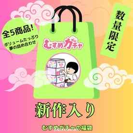 FC2-PPV-4541031 - 【初回限定セール23,300pt→3,480pt】皆様に感謝を込めてガチャ袋第6弾。今回も完全新作、既に販売終了したお宝商品含む超お得な福袋。