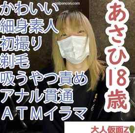 FC2-PPV-4560268 - 【素人初撮り】あさひ(18)かわいいスレンダー素人。中出して剃毛させたあと、吸うやつ放置してしたらビクビクしていた。その後、アナル貫通ATMしてそのままイラマしました。