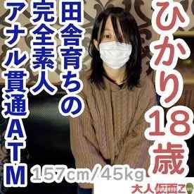 FC2-PPV-4585135 - 【素人初撮り】ひかり(18) 157/45の田舎育ちのなにもわからない純朴な素人は脱がすとエッチなからだをしていたので、膣に中出ししてアナルも貫通しました。