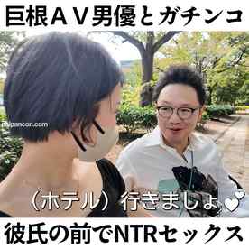 FC2-PPV-4592338 - 巨根AV男優×素人痴女！彼氏の前でガチンコSEX！果たしてAV男優の本気テクニックでNTRてしまうのか検証【森林原人×KAO先生コラボ～NTR編～】